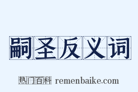 嗣圣反义词是什么意思的图片